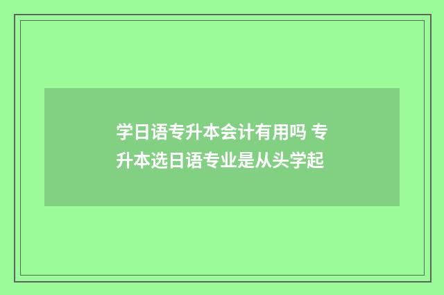 学日语专升本会计有用吗 专升本选日语专业是从头学起