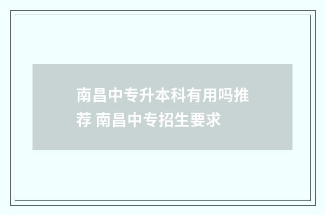 南昌中专升本科有用吗推荐 南昌中专招生要求