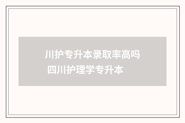 川护专升本录取率高吗 四川护理学专升本