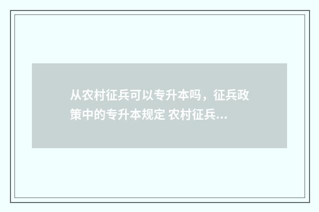 从农村征兵可以专升本吗，征兵政策中的专升本规定 农村征兵可以练擒拿吗?