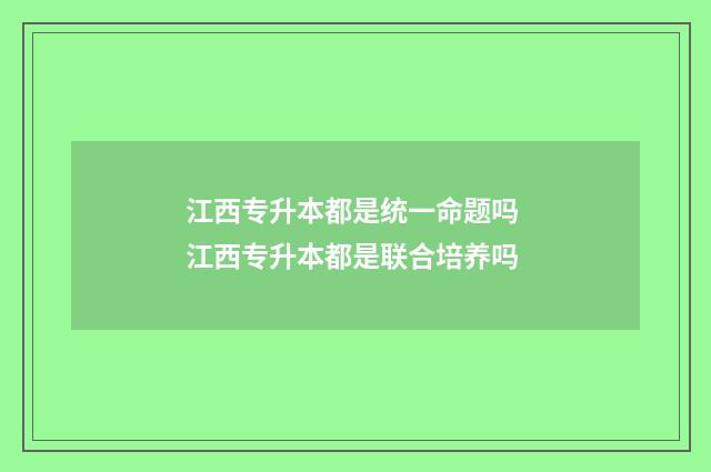 江西专升本都是统一命题吗 江西专升本都是联合培养吗