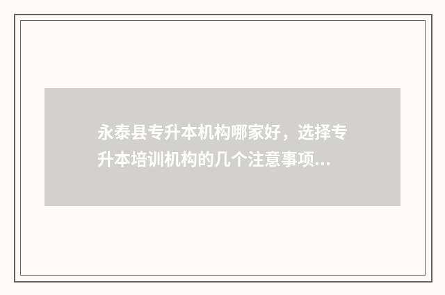 永泰县专升本机构哪家好，选择专升本培训机构的几个注意事项 永泰职专