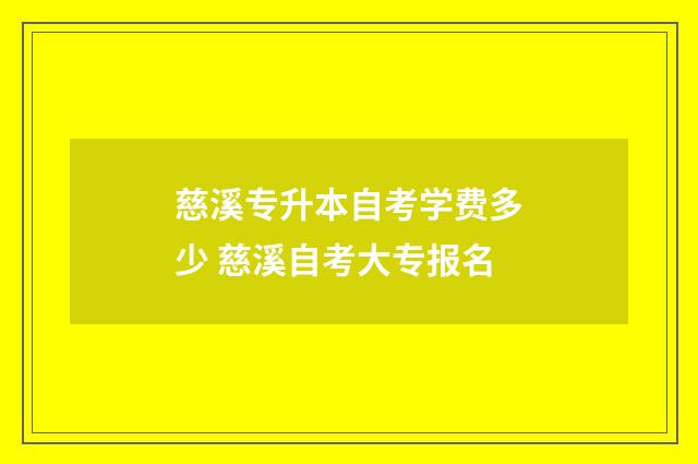 慈溪专升本自考学费多少 慈溪自考大专报名