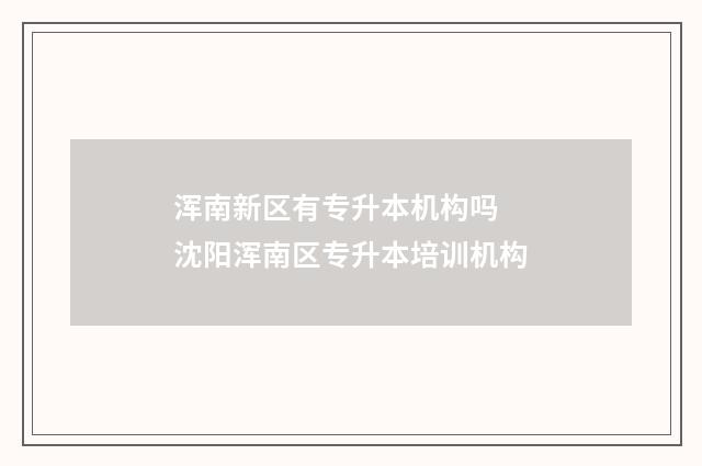 浑南新区有专升本机构吗 沈阳浑南区专升本培训机构