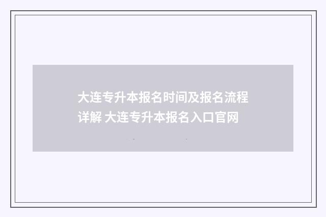 大连专升本报名时间及报名流程详解 大连专升本报名入口官网