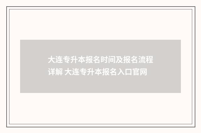 大连专升本报名时间及报名流程详解 大连专升本报名入口官网