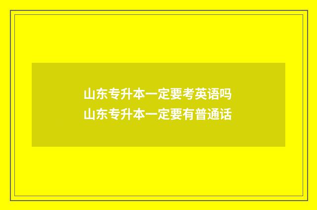 山东专升本一定要考英语吗 山东专升本一定要有普通话