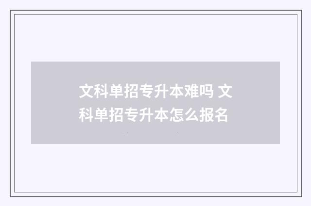 文科单招专升本难吗 文科单招专升本怎么报名