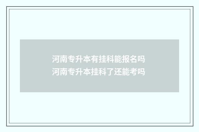 河南专升本有挂科能报名吗 河南专升本挂科了还能考吗