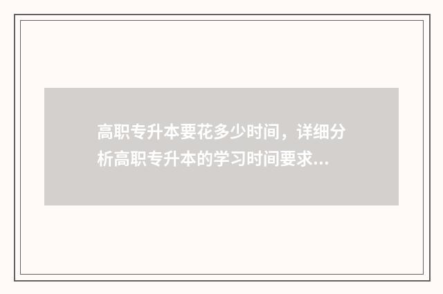 高职专升本要花多少时间，详细分析高职专升本的学习时间要求 高职专升本考试科目有哪些