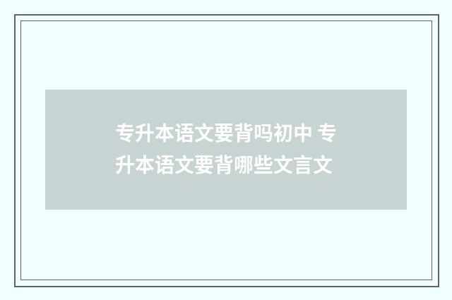 专升本语文要背吗初中 专升本语文要背哪些文言文