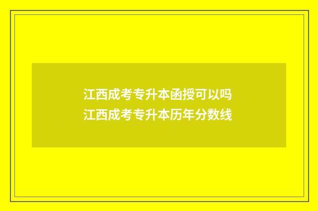 江西成考专升本函授可以吗 江西成考专升本历年分数线