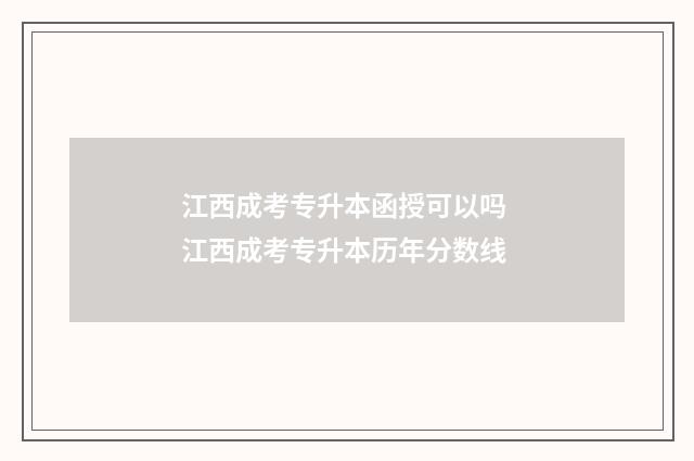 江西成考专升本函授可以吗 江西成考专升本历年分数线
