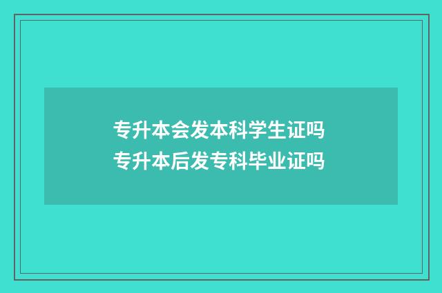 专升本会发本科学生证吗 专升本后发专科毕业证吗