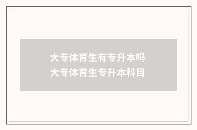 大专体育生有专升本吗 大专体育生专升本科目