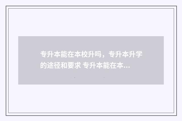 专升本能在本校升吗，专升本升学的途径和要求 专升本能在本校读吗