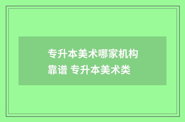 专升本美术哪家机构靠谱 专升本美术类