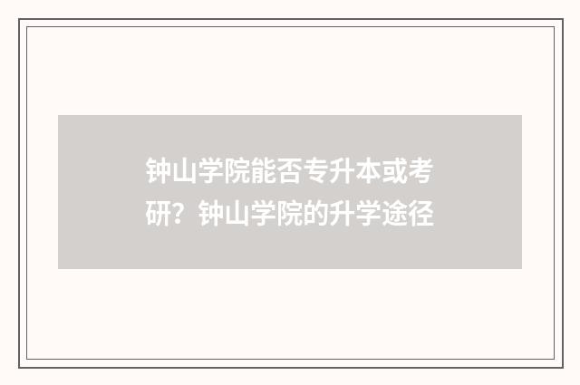 钟山学院能否专升本或考研？钟山学院的升学途径
