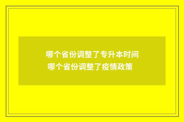 哪个省份调整了专升本时间 哪个省份调整了疫情政策