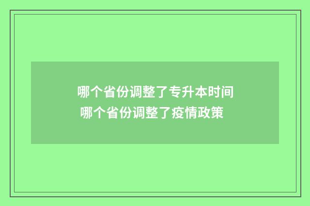 哪个省份调整了专升本时间 哪个省份调整了疫情政策