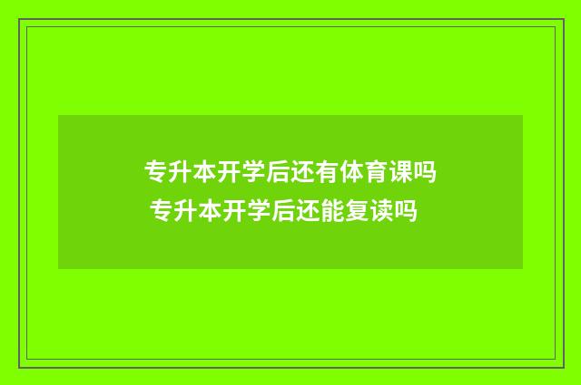 专升本开学后还有体育课吗 专升本开学后还能复读吗