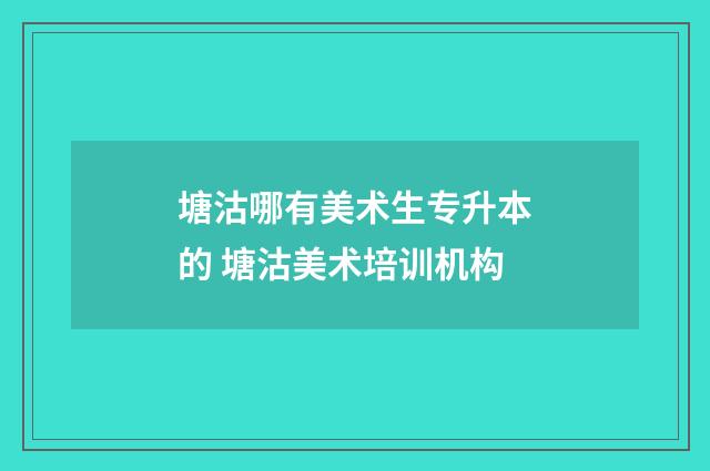 塘沽哪有美术生专升本的 塘沽美术培训机构