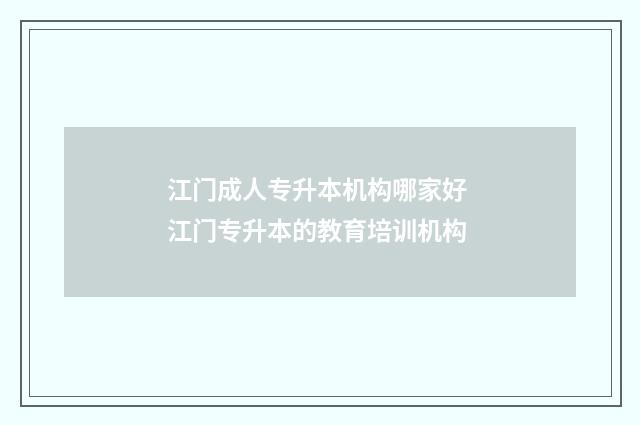 江门成人专升本机构哪家好 江门专升本的教育培训机构
