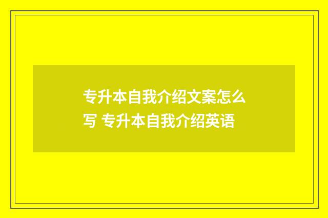 专升本自我介绍文案怎么写 专升本自我介绍英语