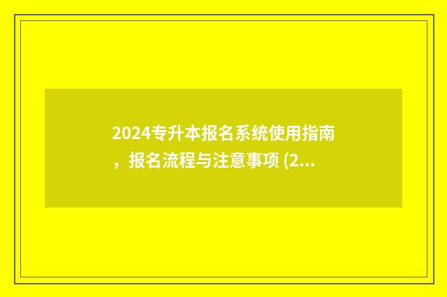 2024专升本报名系统使用指南，报名流程与注意事项 (2) 2024专升本报名时间河北