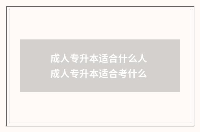 成人专升本适合什么人 成人专升本适合考什么