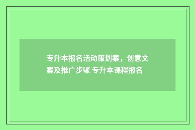 专升本报名活动策划案，创意文案及推广步骤 专升本课程报名