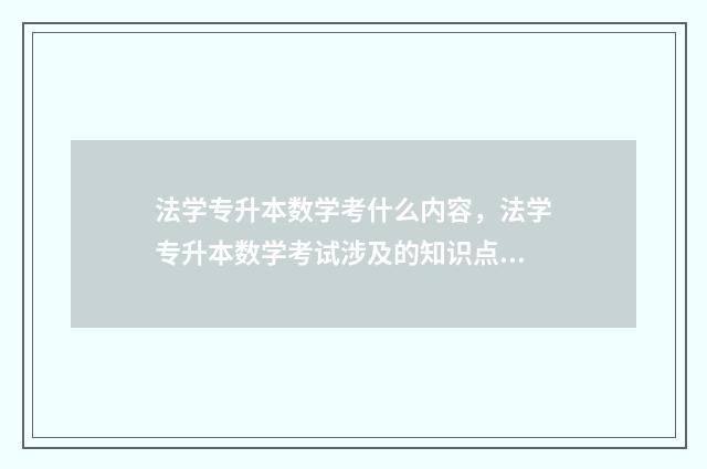 法学专升本数学考什么内容，法学专升本数学考试涉及的知识点 法学类专升本考试科目及答案