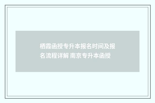 栖霞函授专升本报名时间及报名流程详解 南京专升本函授