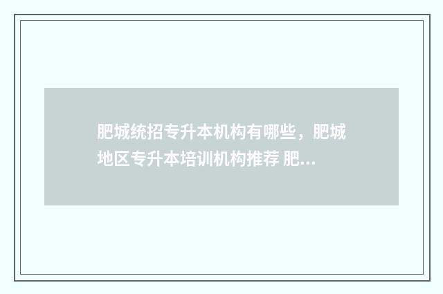 肥城统招专升本机构有哪些，肥城地区专升本培训机构推荐 肥城高职备考班在哪里