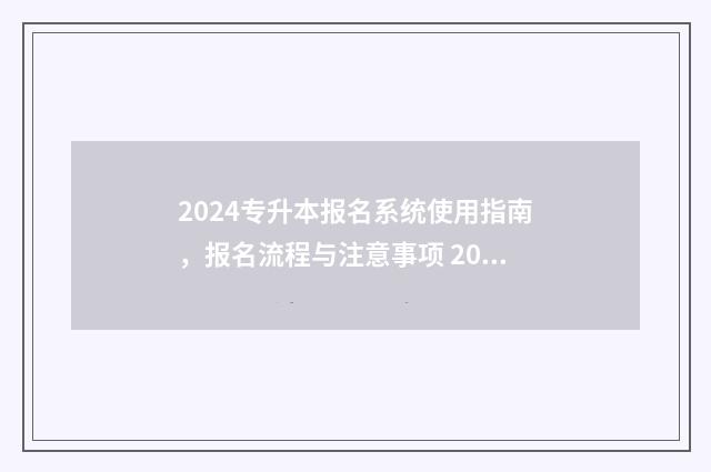 2024专升本报名系统使用指南，报名流程与注意事项 2024专升本报名政策