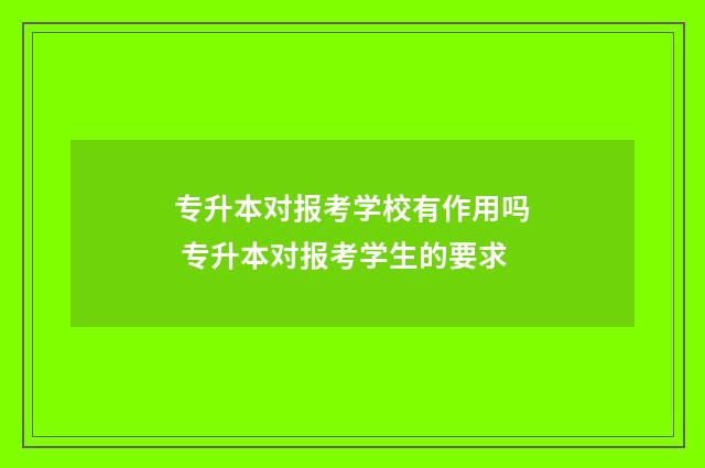 专升本对报考学校有作用吗 专升本对报考学生的要求