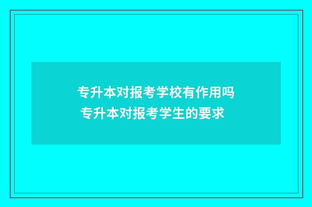 专升本对报考学校有作用吗 专升本对报考学生的要求