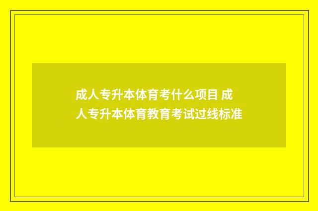 成人专升本体育考什么项目 成人专升本体育教育考试过线标准