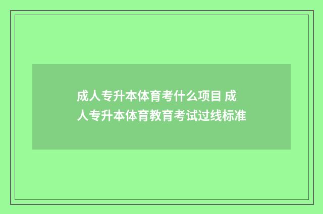 成人专升本体育考什么项目 成人专升本体育教育考试过线标准