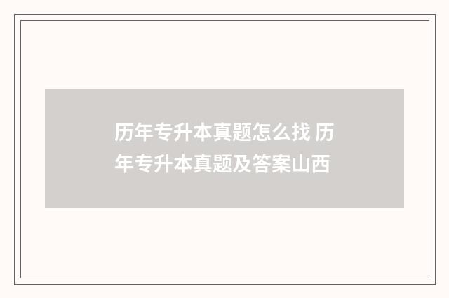 历年专升本真题怎么找 历年专升本真题及答案山西