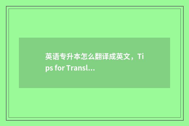英语专升本怎么翻译成英文，Tips for Translating English Professional Upgrade Test 英语专升本怎么算分数
