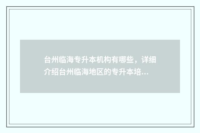 台州临海专升本机构有哪些，详细介绍台州临海地区的专升本培训机构 台州专升本学校有哪些