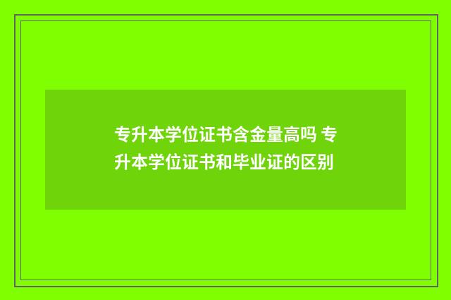 专升本学位证书含金量高吗 专升本学位证书和毕业证的区别