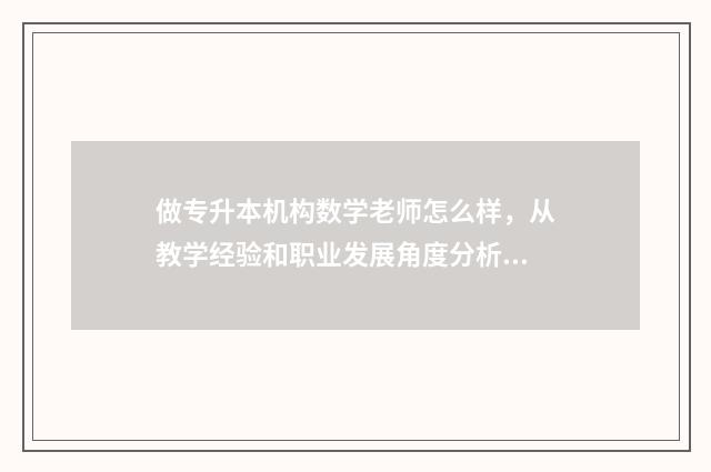 做专升本机构数学老师怎么样，从教学经验和职业发展角度分析 做专升本机构数学怎么样