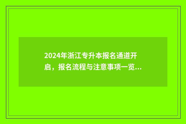 2024年浙江专升本报名通道开启，报名流程与注意事项一览 2024年浙江专升本人数