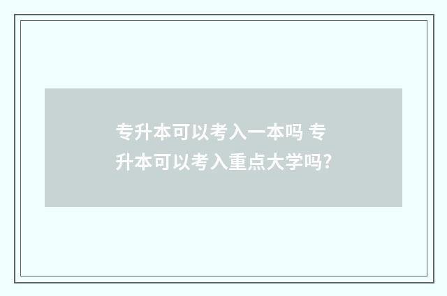 专升本可以考入一本吗 专升本可以考入重点大学吗?