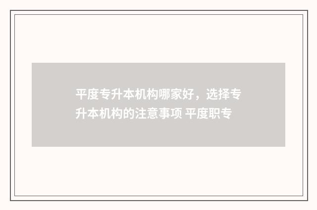 平度专升本机构哪家好，选择专升本机构的注意事项 平度职专