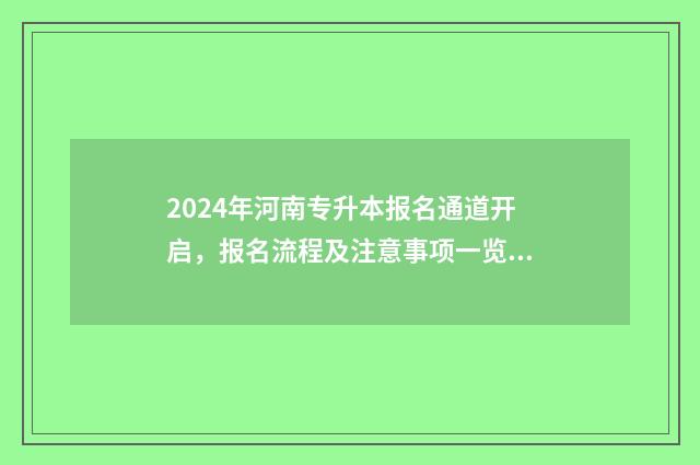 2024年河南专升本报名通道开启，报名流程及注意事项一览 2024年河南专升本护理分数线