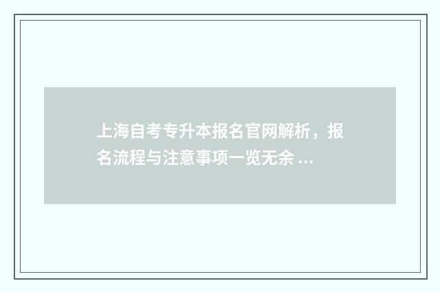 上海自考专升本报名官网解析，报名流程与注意事项一览无余 上海自考专升本专业