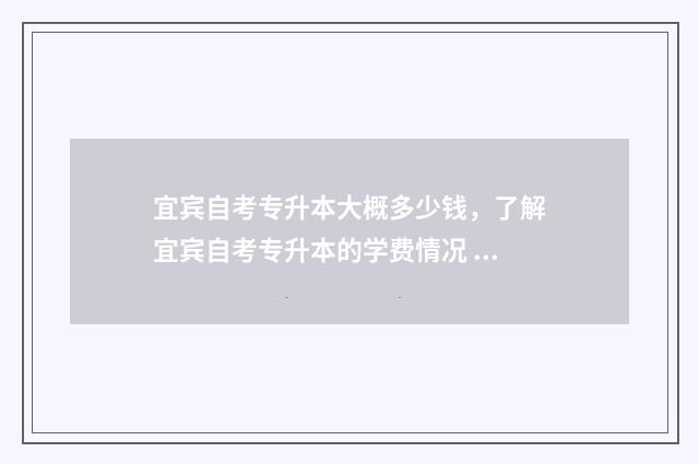宜宾自考专升本大概多少钱，了解宜宾自考专升本的学费情况 宜宾专升本机构